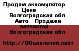 Продам аккомулятор 75 › Цена ­ 2 700 - Волгоградская обл. Авто » Продажа запчастей   . Волгоградская обл.